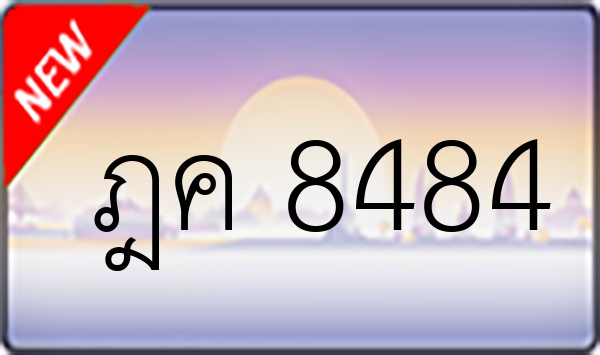 ฎค 8484